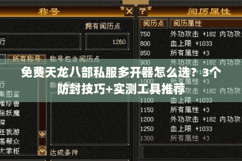 免费天龙八部私服多开器怎么选?3个防封技巧+实测工具推荐 免费天龙八部私服多开器怎么选?3个防封技巧+实测工具推荐
