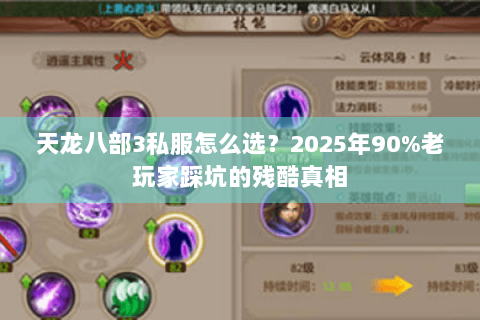 天龙八部3私服怎么选?2025年90%老玩家踩坑的残酷真相 天龙八部3私服怎么选?2025年90%老玩家踩坑的残酷真相