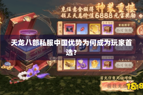 天龙八部私服中国优势为何成为玩家首选？