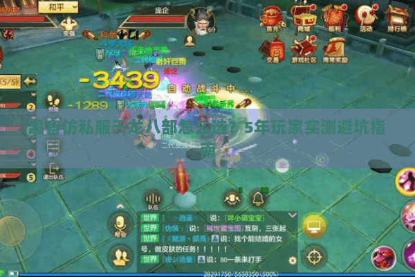 超官仿私服天龙八部怎么选？5年玩家实测避坑指南