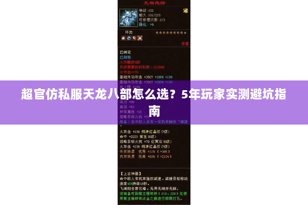 超官仿私服天龙八部怎么选？5年玩家实测避坑指南