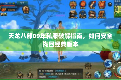 天龙八部09年私服破解指南，如何安全找回经典版本