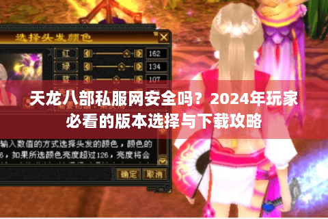 天龙八部私服网安全吗？2024年玩家必看的版本选择与下载攻略