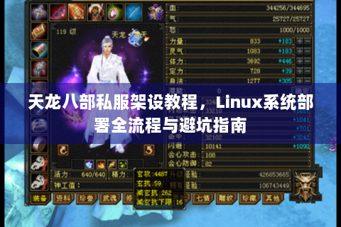 天龙八部私服架设教程,Linux系统部署全流程与避坑指南 天龙八部私服架设教程,Linux系统部署全流程与避坑指南