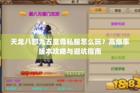 天龙八部九五至尊私服怎么玩？高爆率版本攻略与避坑指南