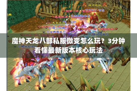 魔神天龙八部私服微变怎么玩？3分钟看懂最新版本核心玩法