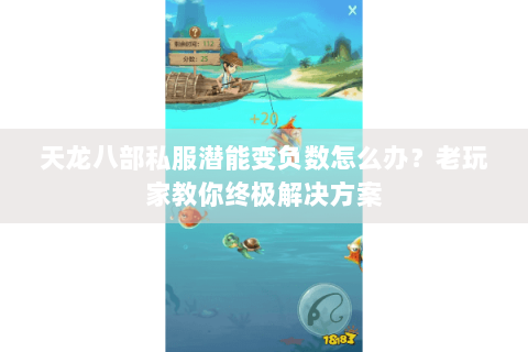 天龙八部私服潜能变负数怎么办?老玩家教你终极解决方案 天龙八部私服潜能变负数怎么办?老玩家教你终极解决方案