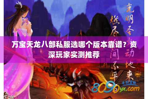 万宝天龙八部私服选哪个版本靠谱?资深玩家实测推荐 万宝天龙八部私服选哪个版本靠谱?资深玩家实测推荐