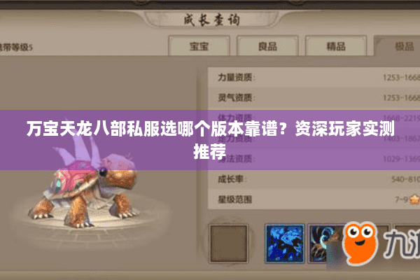 万宝天龙八部私服选哪个版本靠谱?资深玩家实测推荐 万宝天龙八部私服选哪个版本靠谱?资深玩家实测推荐
