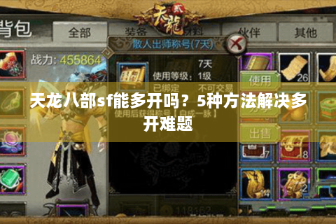天龙八部sf能多开吗？5种方法解决多开难题