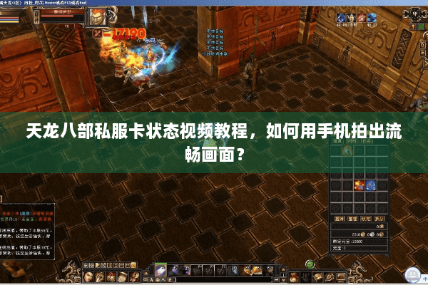 天龙八部私服卡状态视频教程,如何用手机拍出流畅画面? 天龙八部私服卡状态视频教程,如何用手机拍出流畅画面?