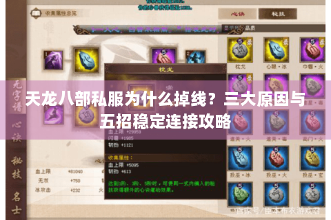 天龙八部私服为什么掉线？三大原因与五招稳定连接攻略