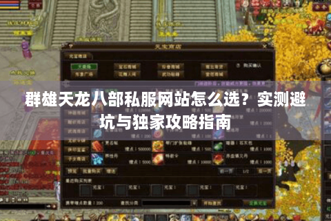 群雄天龙八部私服网站怎么选?实测避坑与独家攻略指南 群雄天龙八部私服网站怎么选?实测避坑与独家攻略指南