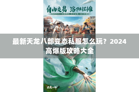 最新天龙八部变态私服怎么玩？2024高爆版攻略大全