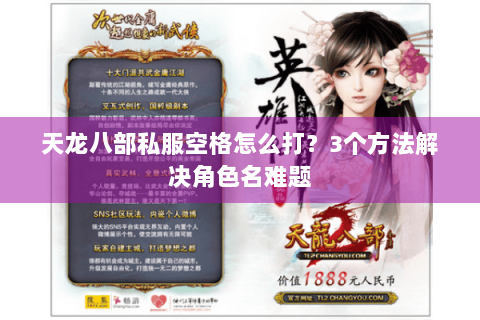 天龙八部私服空格怎么打？3个方法解决角色名难题