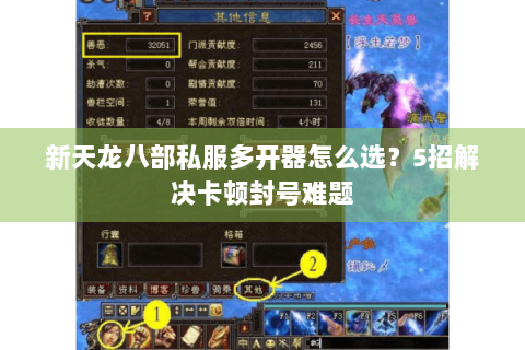 新天龙八部私服多开器怎么选?5招解决卡顿封号难题 新天龙八部私服多开器怎么选?5招解决卡顿封号难题