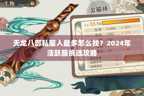 天龙八部私服人最多怎么找？2024年活跃服挑选攻略