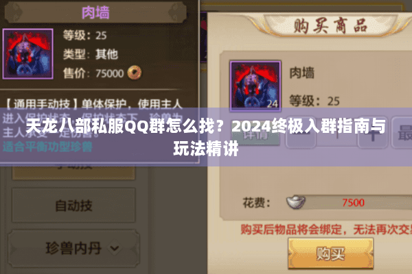 天龙八部私服QQ群怎么找？2024终极入群指南与玩法精讲