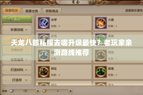 天龙八部私服去哪升级最快?老玩家亲测路线推荐 天龙八部私服去哪升级最快?老玩家亲测路线推荐