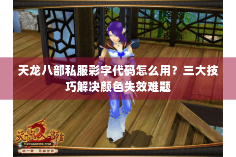 天龙八部私服彩字代码怎么用？三大技巧解决颜色失效难题