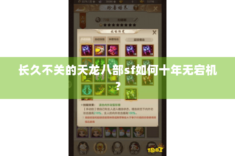 长久不关的天龙八部sf如何十年无宕机？