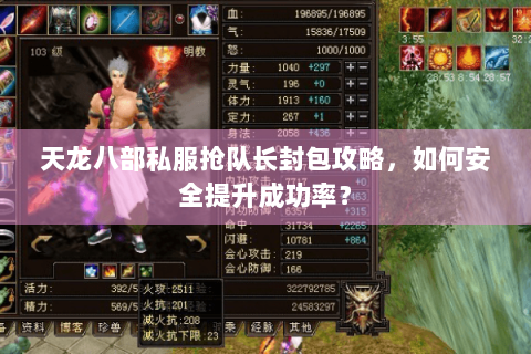 天龙八部私服抢队长封包攻略，如何安全提升成功率？