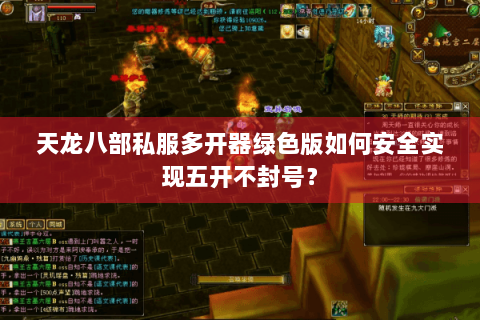 天龙八部私服多开器绿色版如何安全实现五开不封号? 天龙八部私服多开器绿色版如何安全实现五开不封号?