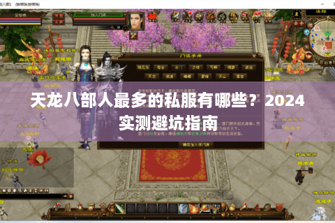 天龙八部人最多的私服有哪些?2024实测避坑指南 天龙八部人最多的私服有哪些?2024实测避坑指南