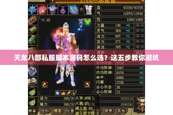 天龙八部私服脚本源码怎么选？这五步教你避坑