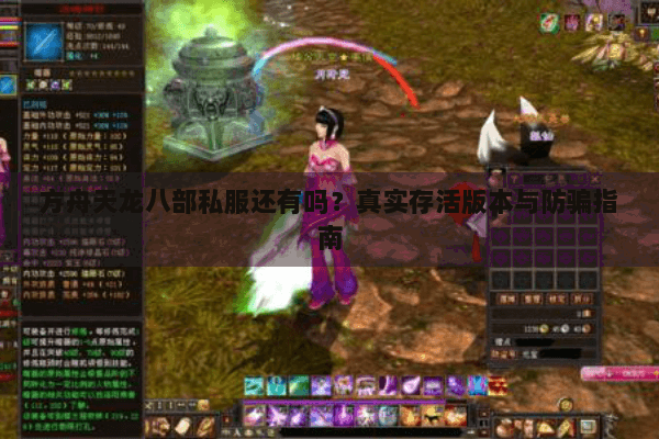 方舟天龙八部私服还有吗?真实存活版本与防骗指南 方舟天龙八部私服还有吗?真实存活版本与防骗指南
