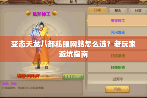 变态天龙八部私服网站怎么选？老玩家避坑指南
