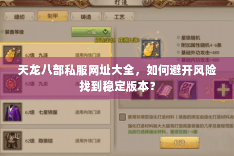 天龙八部私服网址大全，如何避开风险找到稳定版本？