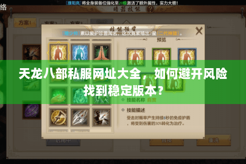 天龙八部私服网址大全，如何避开风险找到稳定版本？