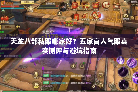 天龙八部私服哪家好？五家高人气服真实测评与避坑指南