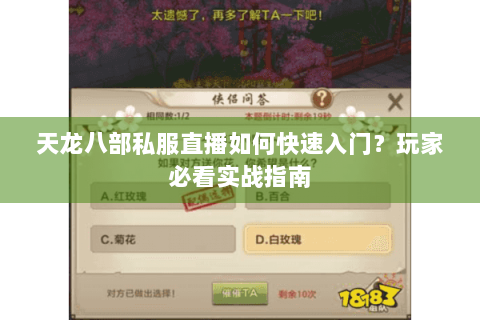 天龙八部私服直播如何快速入门？玩家必看实战指南