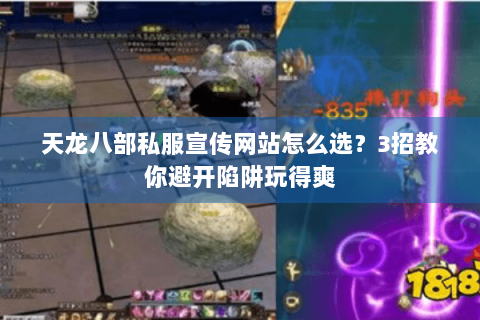天龙八部私服宣传网站怎么选?3招教你避开陷阱玩得爽 天龙八部私服宣传网站怎么选?3招教你避开陷阱玩得爽