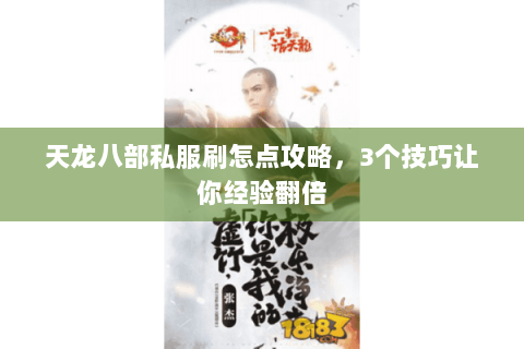 天龙八部私服刷怎点攻略,3个技巧让你经验翻倍 天龙八部私服刷怎点攻略,3个技巧让你经验翻倍