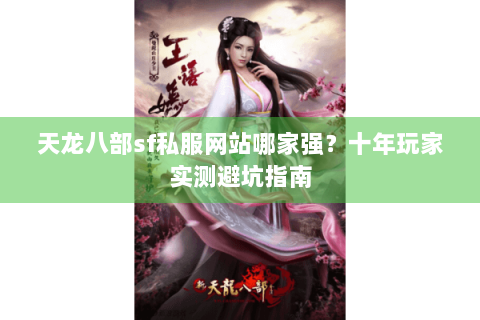 天龙八部sf私服网站哪家强？十年玩家实测避坑指南