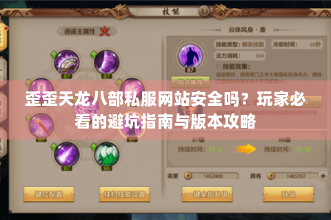 歪歪天龙八部私服网站安全吗？玩家必看的避坑指南与版本攻略