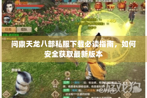问鼎天龙八部私服下载必读指南,如何安全获取最新版本 问鼎天龙八部私服下载必读指南,如何安全获取最新版本