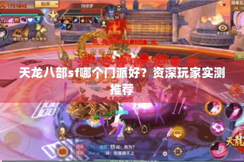 天龙八部sf哪个门派好?资深玩家实测推荐 天龙八部sf哪个门派好?资深玩家实测推荐