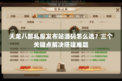 天龙八部私服发布站源码怎么选？三个关键点解决搭建难题