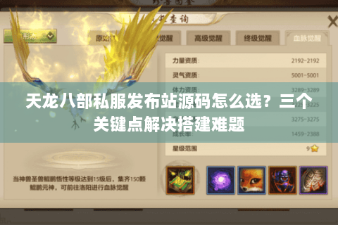 天龙八部私服发布站源码怎么选？三个关键点解决搭建难题