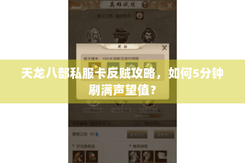 天龙八部私服卡反贼攻略，如何5分钟刷满声望值？
