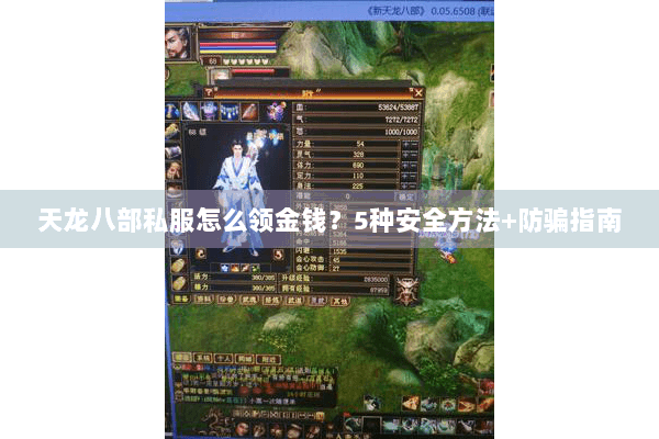 天龙八部私服怎么领金钱?5种安全方法+防骗指南 天龙八部私服怎么领金钱?5种安全方法+防骗指南