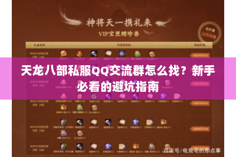 天龙八部私服QQ交流群怎么找？新手必看的避坑指南