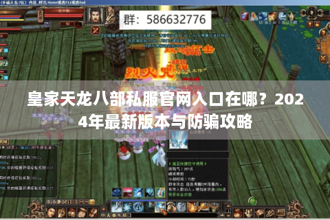 皇家天龙八部私服官网入口在哪？2024年最新版本与防骗攻略