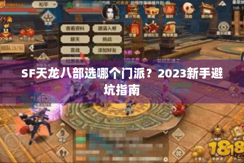 SF天龙八部选哪个门派？2023新手避坑指南