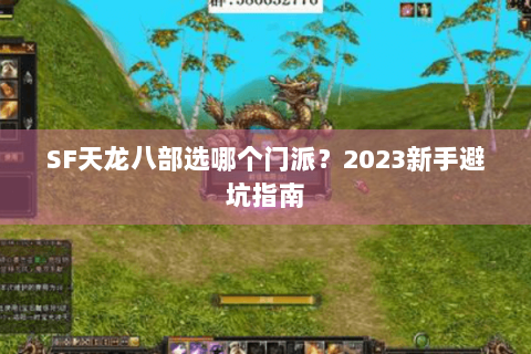 SF天龙八部选哪个门派？2023新手避坑指南