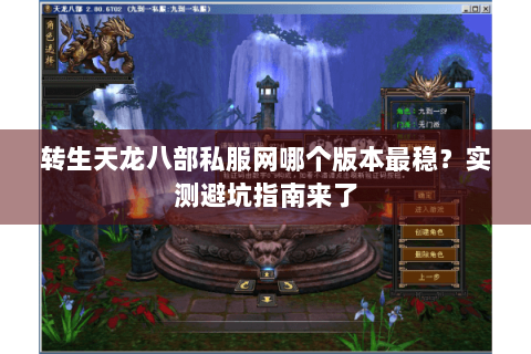 转生天龙八部私服网哪个版本最稳?实测避坑指南来了 转生天龙八部私服网哪个版本最稳?实测避坑指南来了